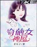 奇葩女神屋最新章节列表,奇葩女神屋全文阅读