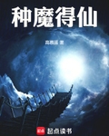 种魔得仙