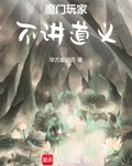 魔门玩家，不讲道义
